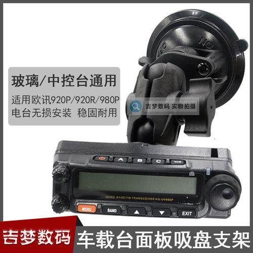 速发980P车载电台面板支架欧讯920P吸盘底座920R玻璃强力吸附固定