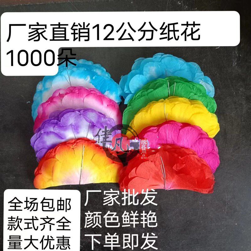 速发【12厘米纸花头】花圈材料 殡葬用品 丧葬用品纸花朵清明用品