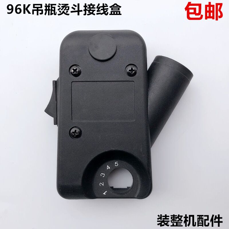 速发蒸汽96K吊瓶烫斗接线盒电熨斗开关罩壳塑料后盖子装整机配件