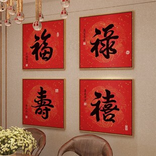 速发招财进宝福字挂画福禄国喜财客画字厅喜庆装饰画中寿风玄关画