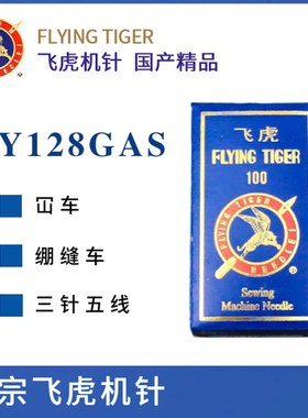 速发飞虎车UY128G绷S DV4 五线机针 A缝机针坎车机针 冚牌机针