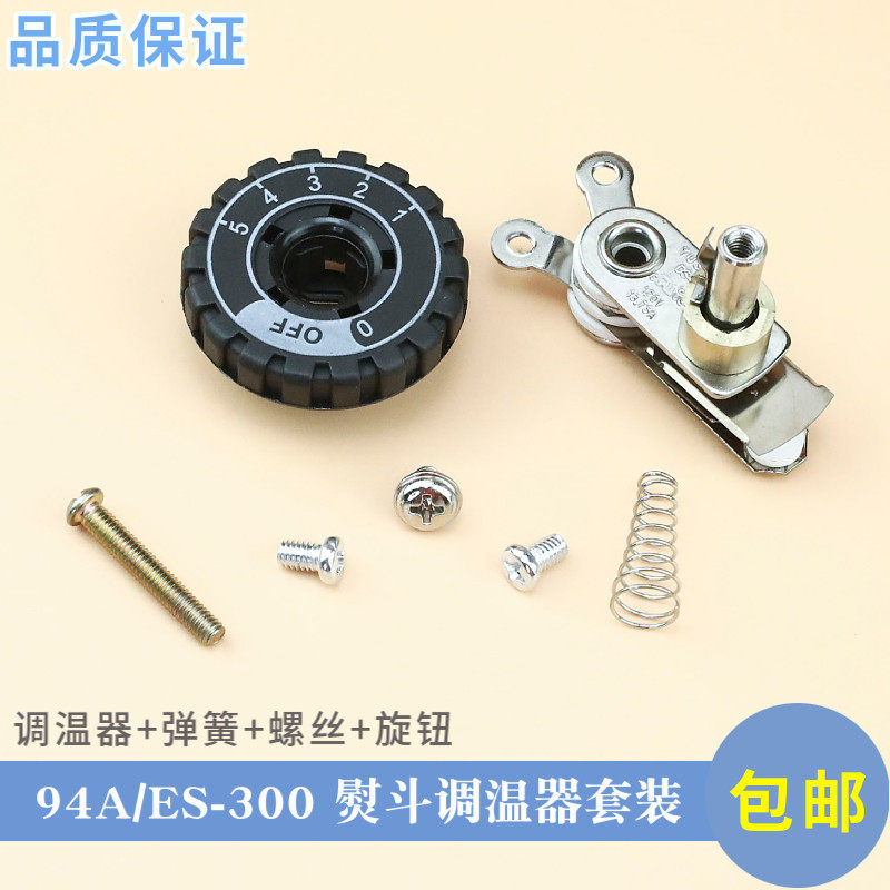 速发烫斗温控器 电熨斗调温器 银星ES-300 调温旋钮整套94A 94 2