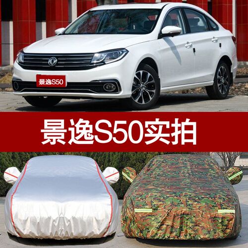 速发新款东风风行景逸S50专用汽车衣车罩防晒防雨隔热厚遮防尘车