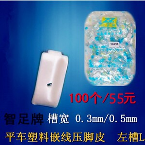 速发平车带槽压脚皮特足T69塑料压脚 槽拉绳 嵌线压脚皮底板塑料