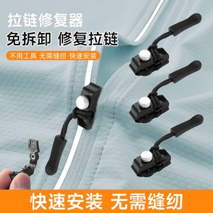 速发拉链修复器可拆卸拉链头箱套外包衣服鞋靴家用免工具替换拉链