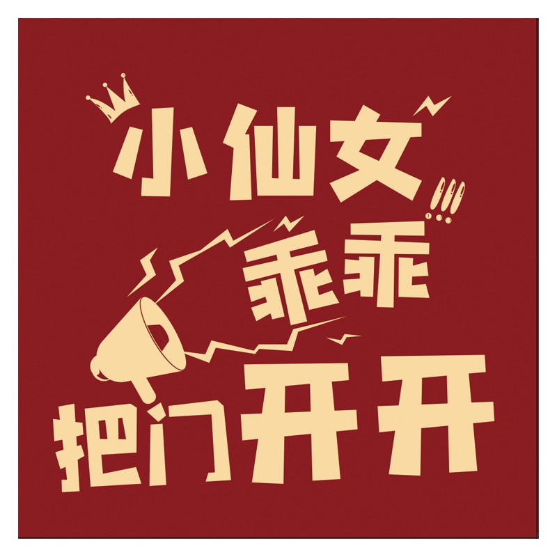 速发结门婚包接亲堵门道具迎亲拦婚创意红包封红礼娶亲塞门