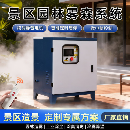 景观雾森系统静音主机庭院人造雾高压喷雾降尘设备降温加湿驱蚊