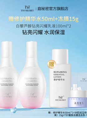 【买2赠修护精华水50ml】TST庭秘密 白藜芦醇钻亮闪耀乳液100ml
