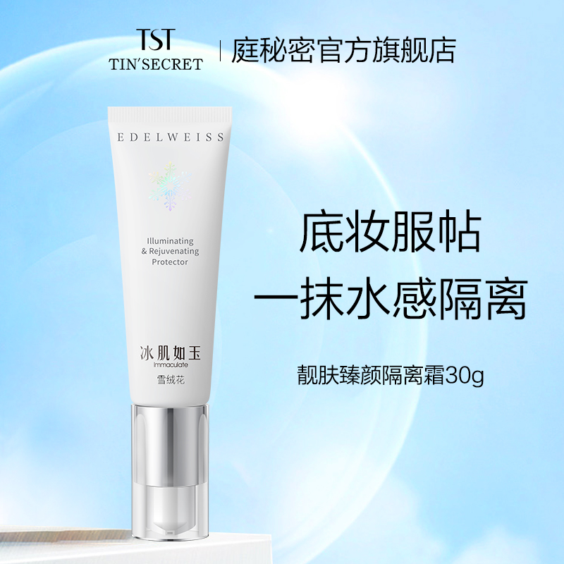 TST庭秘密冰肌如玉系列 靓肤臻颜隔离霜30g