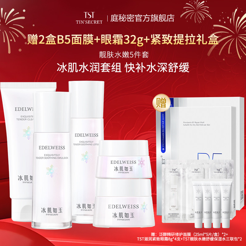 【赠B5面膜2盒眼霜32g】TST靓肤水嫩洁水乳眼面霜护肤5件