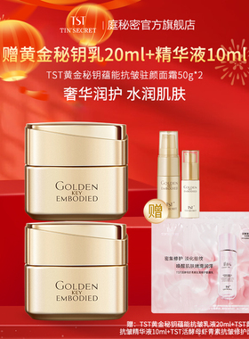 【买2赠乳液20ml精华10ml】TST黄金秘钥蕴能抗皱驻颜面霜50g
