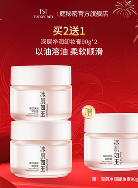 【买2送1】TST庭秘密 深层净润卸妆膏 卸妆保湿 90g