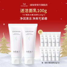【赠洁面乳100g】TST庭秘密冰肌靓肤水嫩洁颜乳洗面奶100g*2