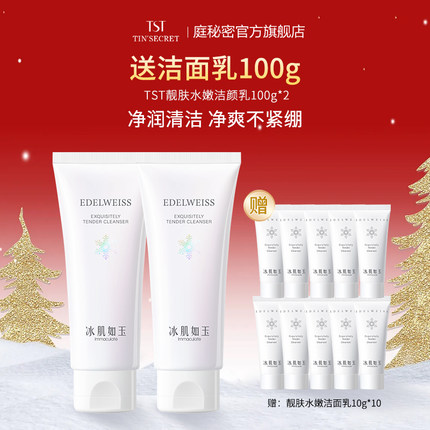 【赠洁面乳100g】TST庭秘密冰肌靓肤水嫩洁颜乳洗面奶100g*2