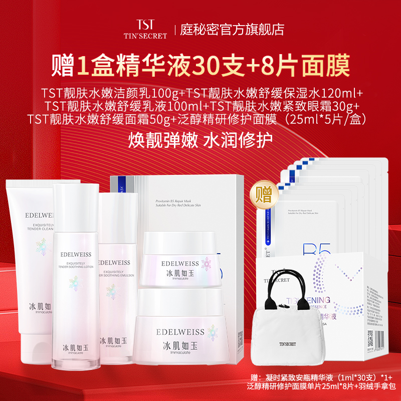 【赠精华液30支】TST靓肤水嫩洁水乳眼面霜护肤5件+B5面膜1盒