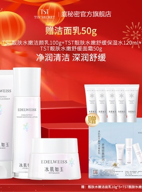 【赠洁面50g】TST庭秘密靓肤水嫩洁颜乳+保湿水+舒缓面霜 护肤3件