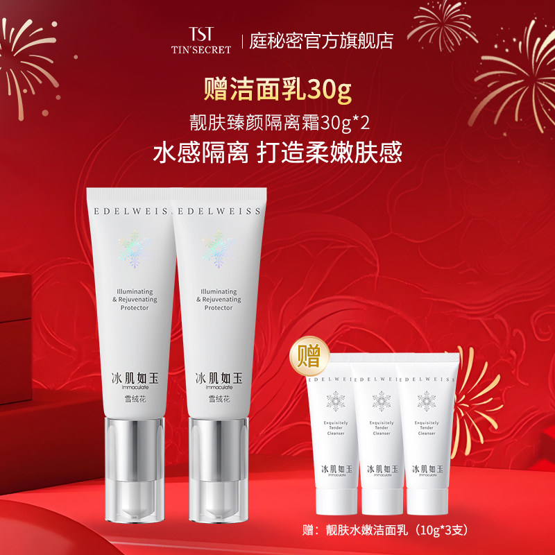【买2送洁面乳30g】TST庭秘密冰肌如玉系列 靓肤臻颜隔离霜30g