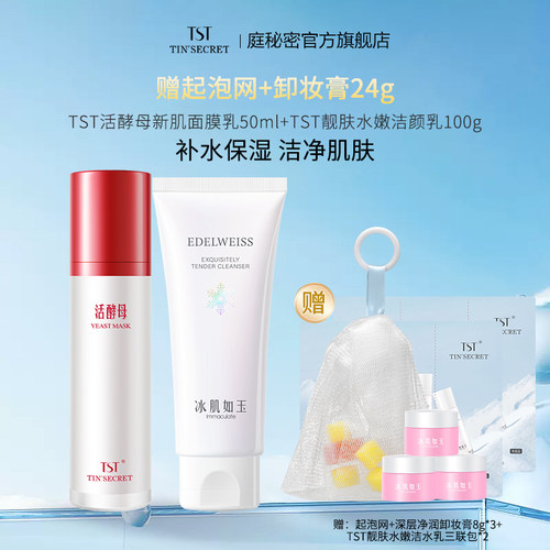 【赠卸妆膏24g】TST庭秘密活酵母新肌面膜乳50ml冰肌洁颜乳100g