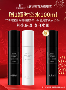 【送1瓶时空水】TST庭秘密 晶灵雪肤水时空御龄露护肤2件