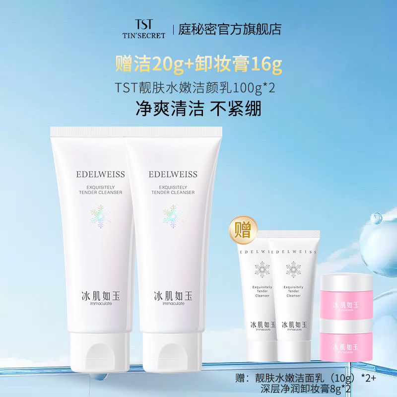 【买2送洁面乳20g】TST庭秘密冰肌靓肤水嫩洁颜乳洗面奶100g