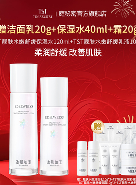 【赠洁20g水40ml霜20g】TST庭秘密 靓肤水嫩舒缓保湿水乳 护肤2件