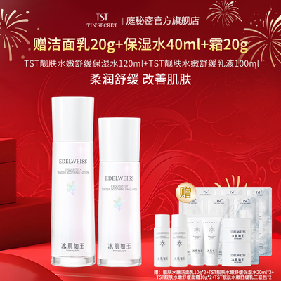 保湿舒缓保湿水乳液TST庭秘密