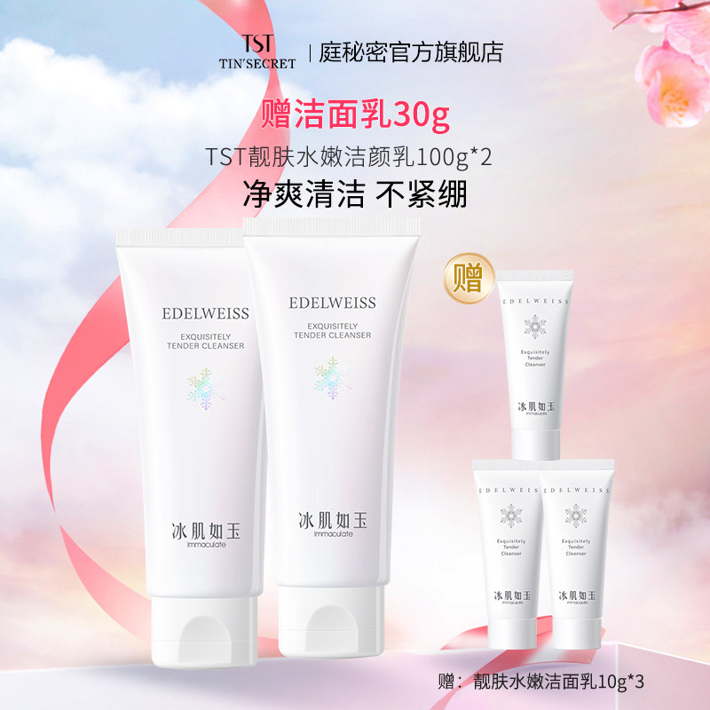 【买2赠洁面乳30g】TST庭秘密冰肌靓肤水嫩洁颜乳洗面奶100g