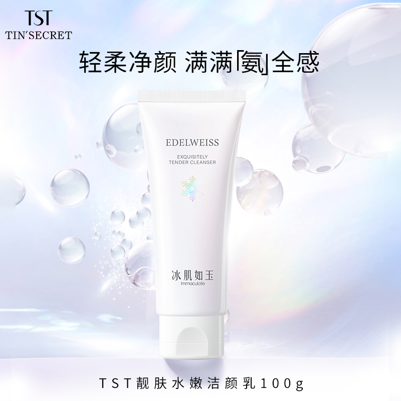 TST庭秘密冰肌靓肤水嫩洁颜乳洗面奶100g