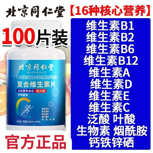 同仁堂b族维生素复合vb1B2B6防脱提高新陈代谢调理正品官方旗舰店