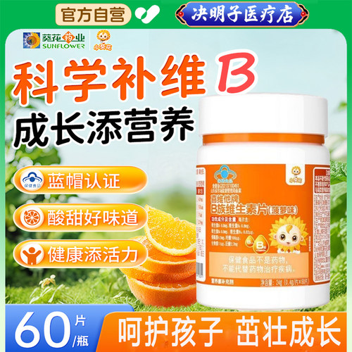 小葵花儿童维生素b族覆合维b多种vb1b2b6b12素叶酸官方旗舰店