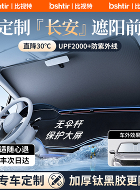 适用长安CS75/55puls/UNIV/Z逸动启源汽车遮阳前挡防晒隔热帘伞板