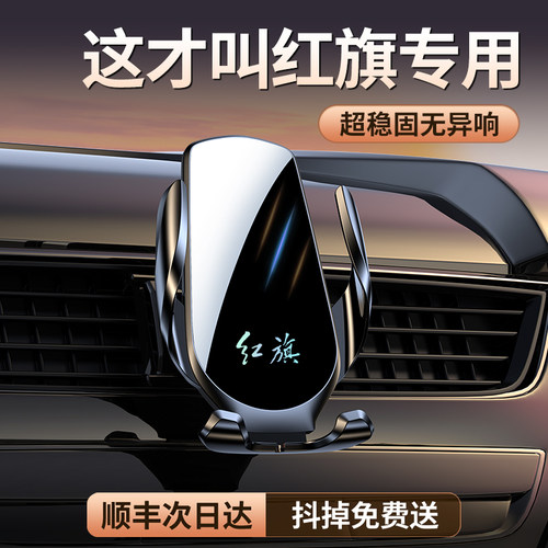 【红旗首选】专车专用支架N0.1