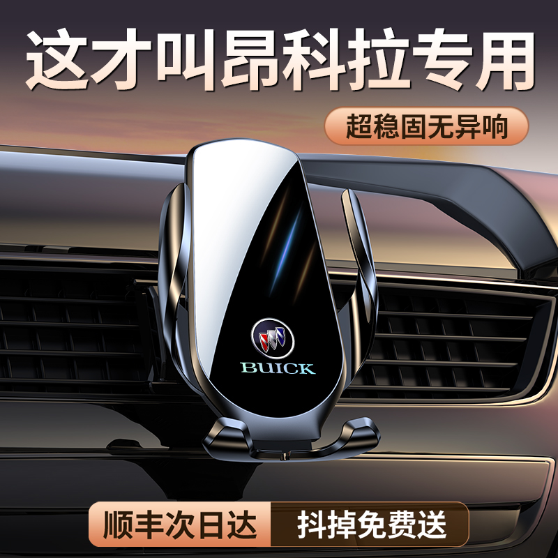 【原厂定制】昂科拉专用车载支架