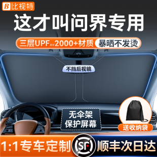 适用于问界汽车遮阳罩M5M7M9专用前挡风玻璃档板车窗帘防晒隔热伞