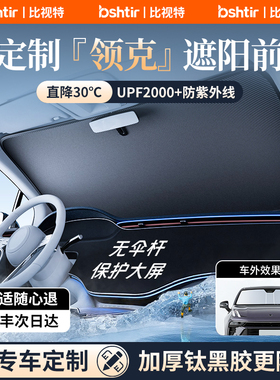 适用领克08/07/06/09EM-p/03/900/Z10汽车遮阳前挡防晒隔热帘伞板
