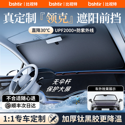 【领克专用】加厚钛银冰晶遮阳挡