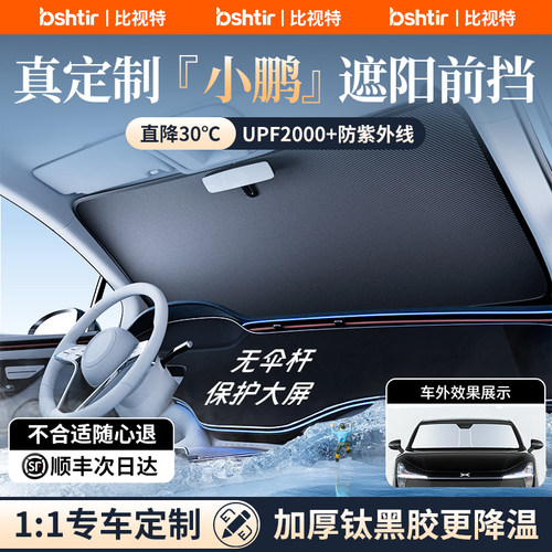 【小鹏专用】加厚钛银冰晶遮阳挡