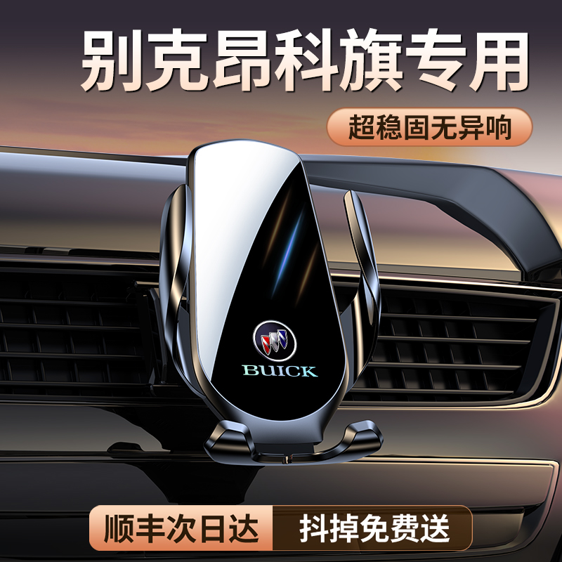 【原厂定制】昂科旗专用车载支架