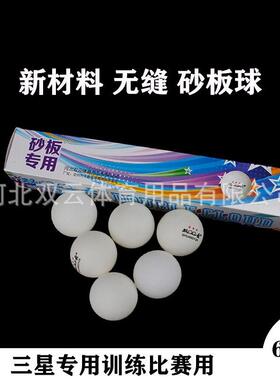 双云砂板球拍专用无缝乒乓球盒装三星球比赛专用无缝乒乓球