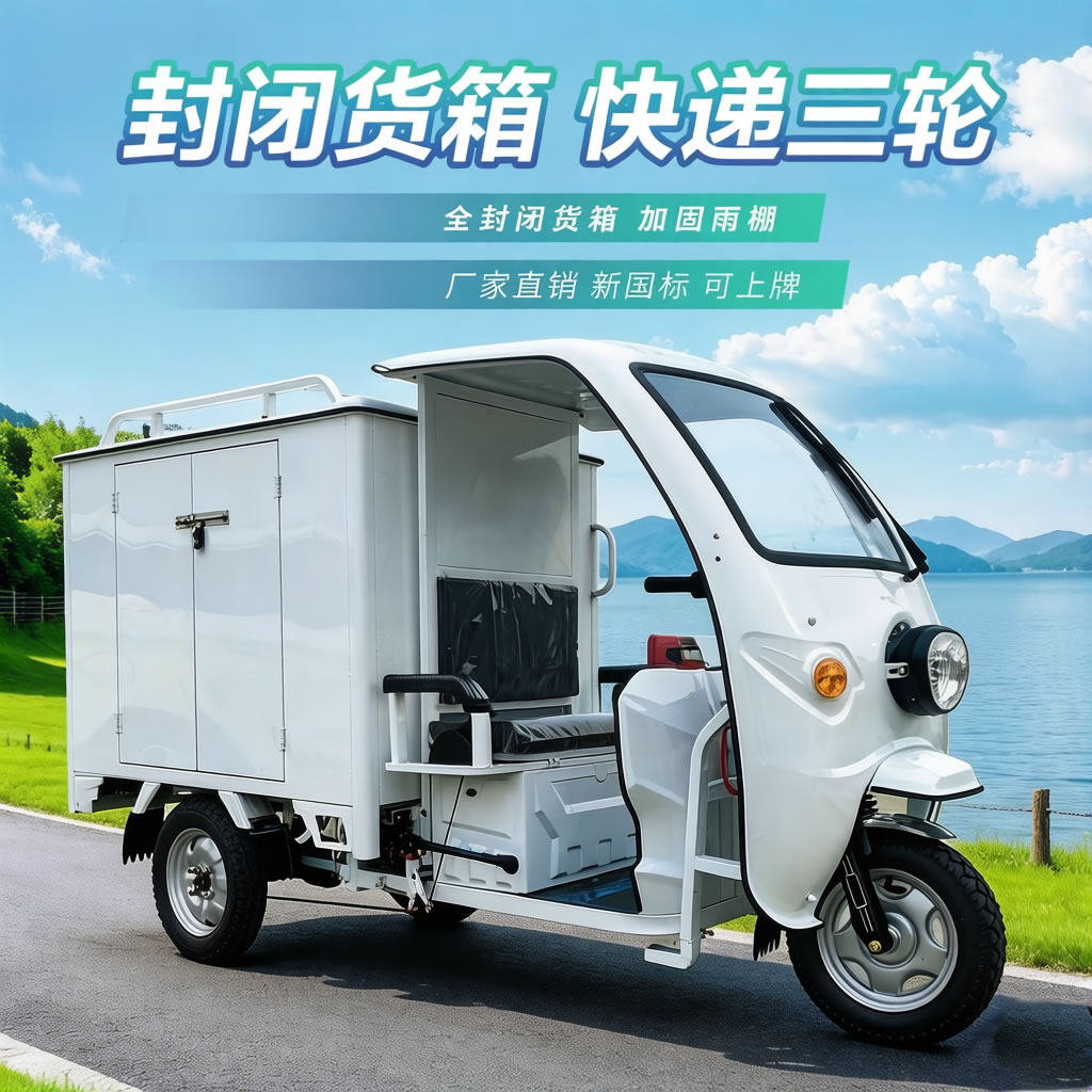 荣腾新国标电动三轮快递车可上牌拉货 加厚车厢快递送餐厂家批发