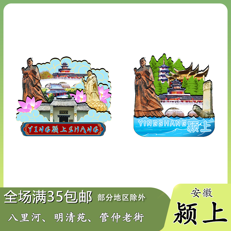 安徽颍上八里河明清苑五里湖木质冰箱贴旅游纪念品原创文创伴手礼