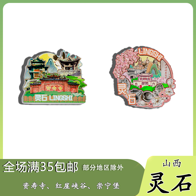 山西灵石资寿寺红崖峡谷崇宁堡磁吸木质冰箱贴旅游纪念品伴手礼