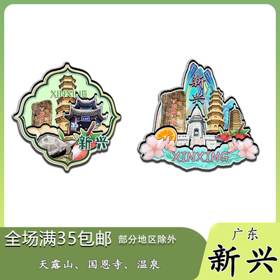 广东新兴云浮天露山国恩寺藏佛坑木质冰箱贴旅游纪念品文创伴手礼