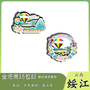 云南绥江金沙江磁吸木质冰箱贴旅游纪念品国潮文创伴手礼送礼装饰