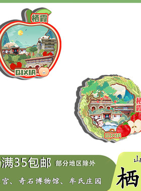山东栖霞牟氏庄园天崮山太虚宫磁吸木质冰箱贴旅游纪念品文创伴手
