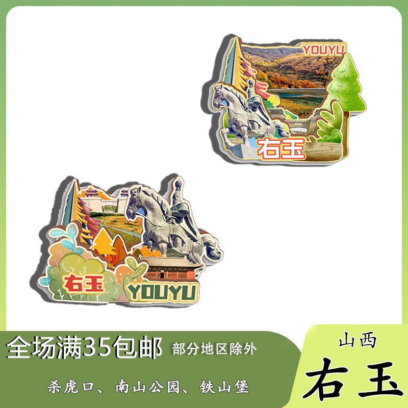山西右玉杀虎口长城苍头河铁山堡磁吸木质冰箱贴旅游纪念品伴手礼