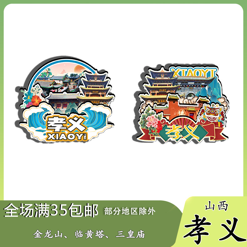 山西孝义金龙山胜溪湖三皇庙磁吸木质冰箱贴旅游纪念品文创伴手礼
