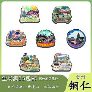 贵州铜仁大明边城梵净山乌江山峡木质冰箱贴旅游纪念品伴手礼