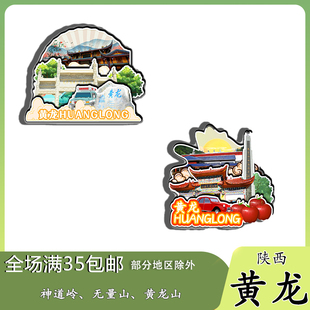 陕西黄龙神道岭瓦子街无量山磁吸木质冰箱贴旅游纪念品文创伴手礼