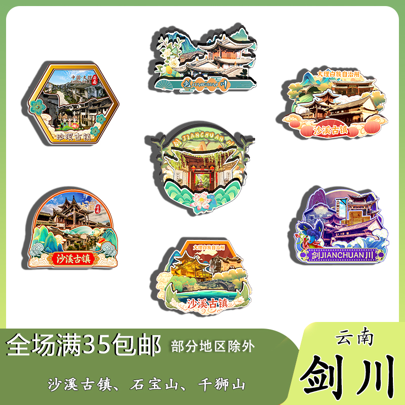 云南剑川磁吸木质冰箱贴